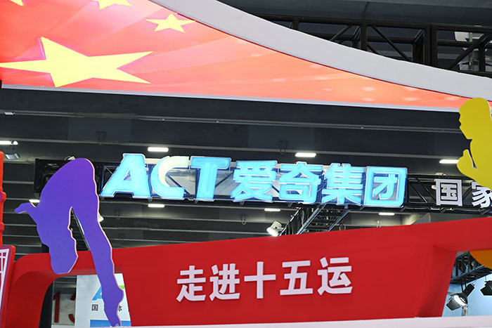 喜迎全運(yùn)，愛(ài)奇精彩亮相2024廣東體博會(huì)！